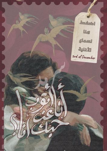 أغنية الثالث من ديسمبر