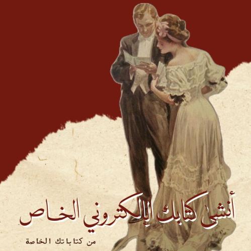 تصميم كتيّب - بنسخة إلكترونية - من كتاباتك