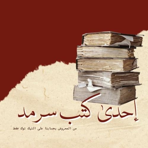 كتاب من كتب سَـرمد