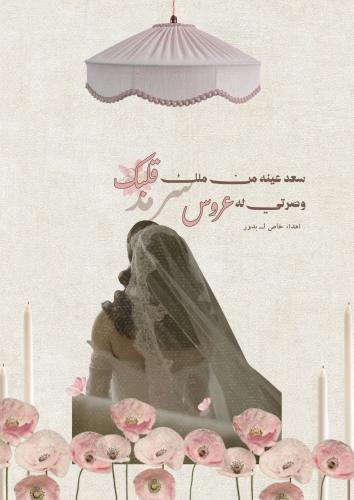رسالة - تهنئة زواج