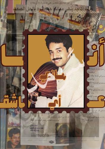 كتاب أنا ماني أي عاشق - راشد الماجد