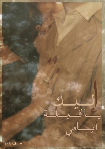 كتاب - إليكِ ياقبلة أيامي (إلكتروني)