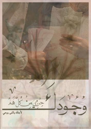 رسالة- وجودك حرزي من كل هم