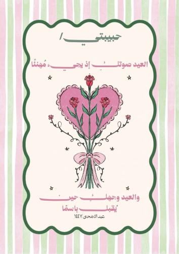 كتاب - العيد صوتك إذ يجيءُ مهنئًا