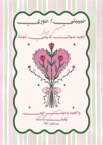 كتاب - العيد صوتك إذ يجيءُ مهنئًا