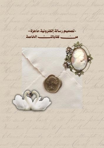 تصميم رسالة الكترونية - من كتاباتك -