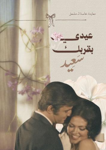 رسالة العيد - عيدي بقربك سعيد