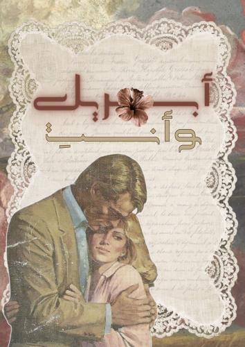 رسالة - أبريل وأنتِ