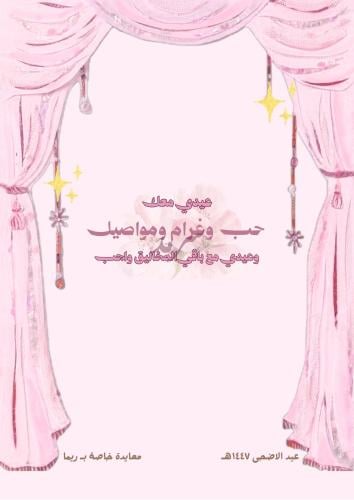 رسالة العيد - من كتاباتك الخاصة-