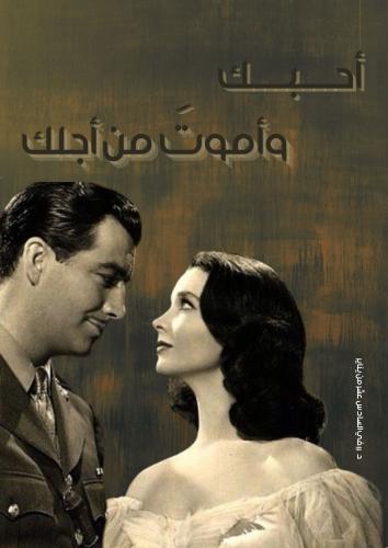 كتاب - أحبكِ وأموت من أجلكِ
