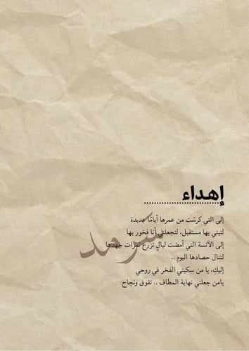 كتاب - لكِ المجد حين يروى الحُلم