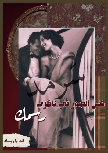 كتاب - كل الصور في ناظري رسمك