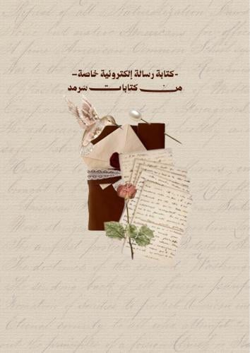 كتابة رسالة الكترونية -من كتابات سَرمد-