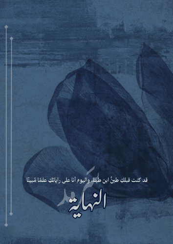 كتاب - أحبكِ والبقية أشياء لا تذكر