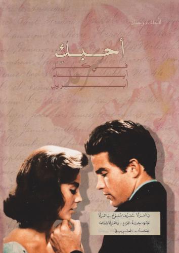 رسالة - أحبكِ في كل أيام أبريل