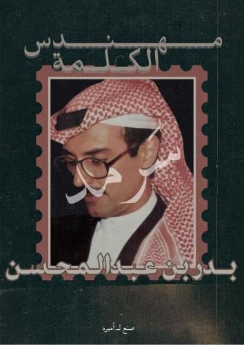 كتاب الشاعر بدر بن عبدالمحسن