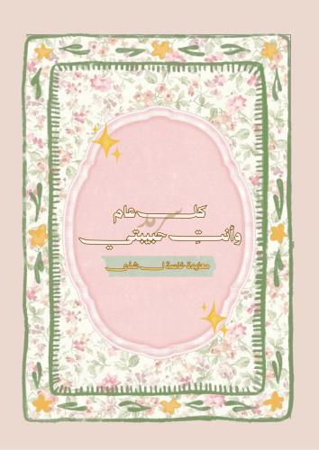 اكتب معايدتك الخاصة