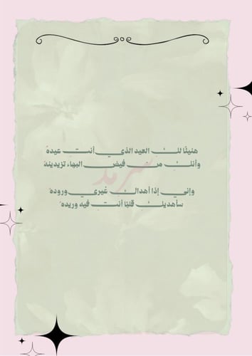 كتاب - العيد صوتك إذ يجيءُ مهنئًا