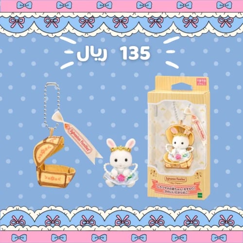 [شحن فوري] ميدالية اطفال سيلفانين فاميليز اصدار ارنوب الكنز | Sylvanian Families Key Chain - • Baby White Rabbit - Cute Treasure C...