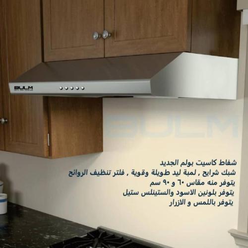 بولم شفاط مطبخ كاست 60 سم استيل ايطالي N5-60SS