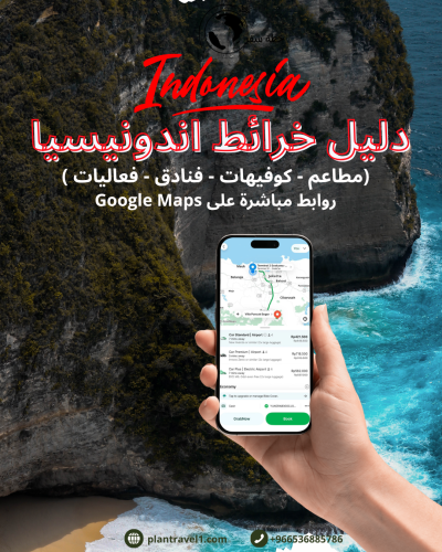 خرائط اندونيسيا السياحية ( 145 موقع )