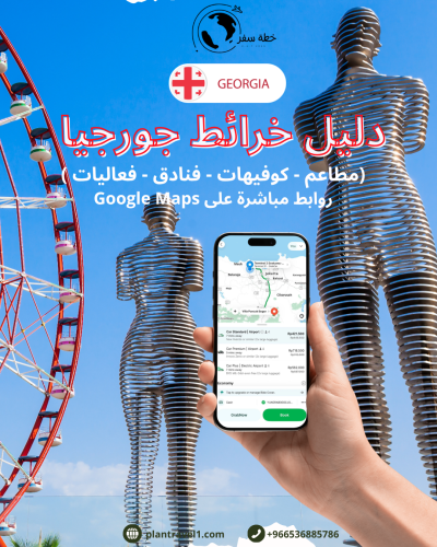 خرائط جورجيا السياحية ( 122 موقع )