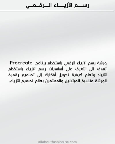 ورشة رسم الأزياء الرقمي - 19 ابريل