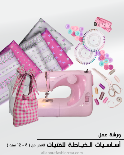ورشة الخياطة للفتيات - 29 جولاي