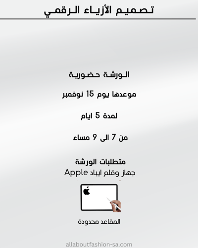 ورشة تصميم الأزياء الرقمي حضورية -15 نوفمبر