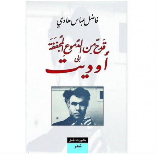 قدح من الدموع