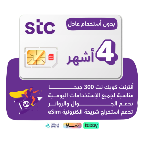 شريحة STC 5G - كويك نت 300 جيجا لمدة 4 أشهر
