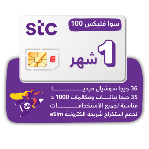 شريحة STC 5G - سوا فليكس 100