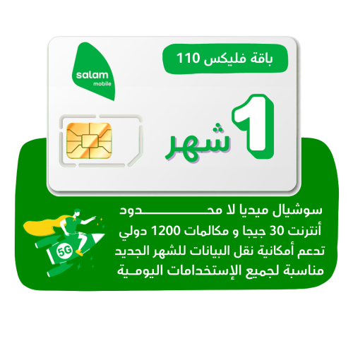 شريحة Salam 5G - باقة فلكس 110