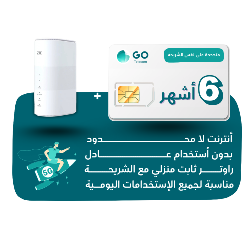شريحة GO - لا محدود لمدة 6 أشهر + راوتر منزلي ثابت...