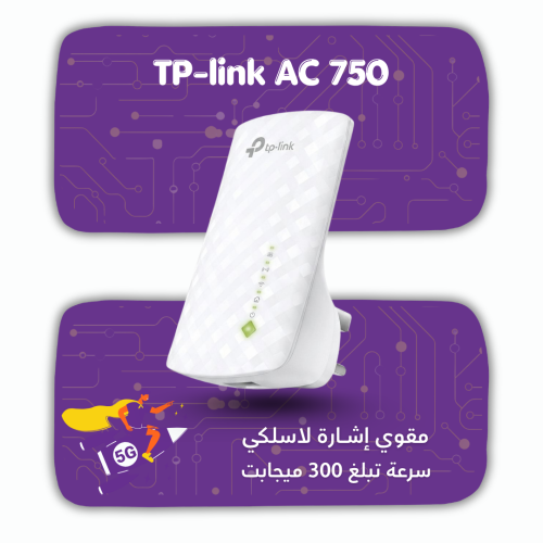 تي بي لينك (AC750‎‎) مقوي اشارة لاسلكي