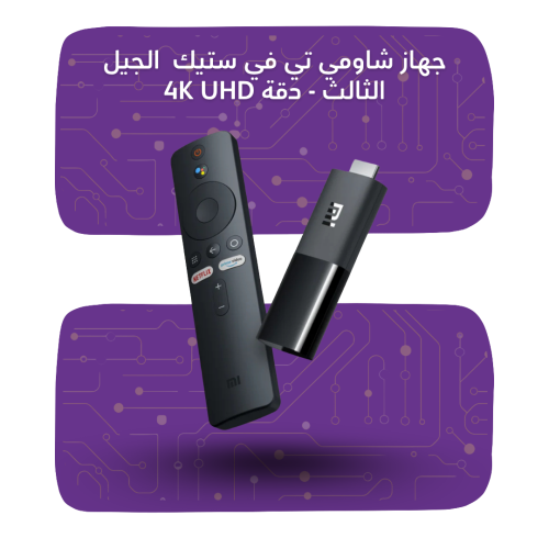 جهااز شاومي تي في ستيك إس الجيل الثالث - دقة 4K UH...