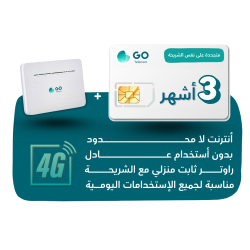 شريحة GO - لا محدود لمدة 3 أشهر + راوتر منزلي ثابت...