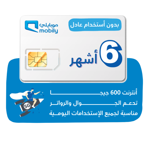 شريحة mobily 5G - كويك نت 600 جيجا لمدة 180 يوم