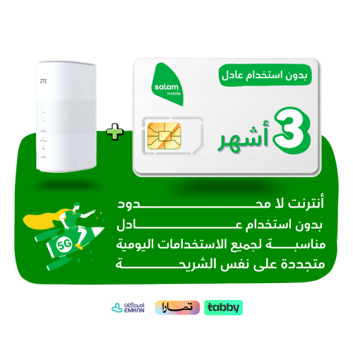 شريحة salam - لا محدود لمدة 3 أشهر + راوتر منزلي ث...