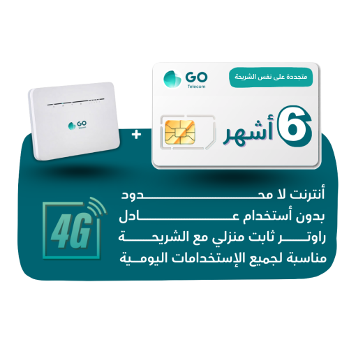 شريحة GO - لا محدود لمدة 6 أشهر + راوتر منزلي ثابت...