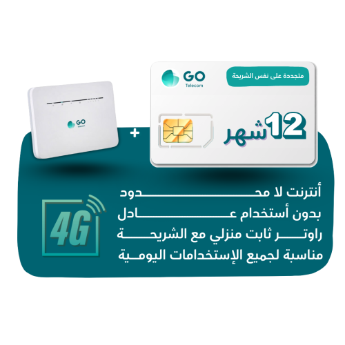 شريحة GO - لا محدود لمدة 12 شهر + راوتر منزلي ثابت...