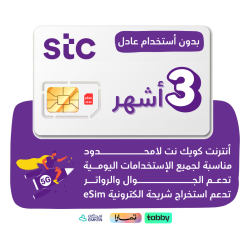 شريحة STC 5G -كويك نت لا محدود لمدة 90 يوم