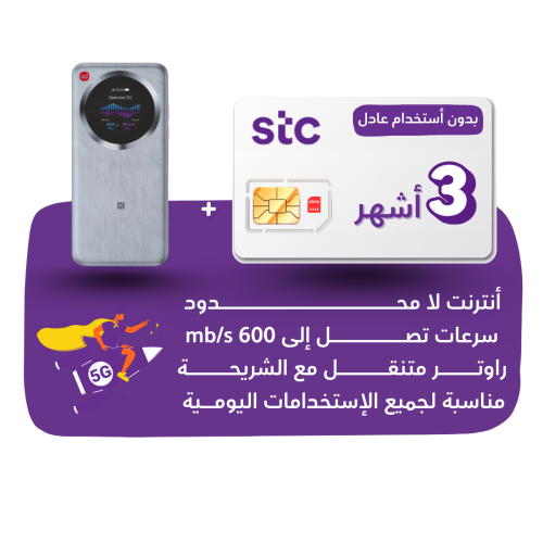 شريحة STC 5G -كويك نت لا محدود لمدة 90 يوم + راوتر