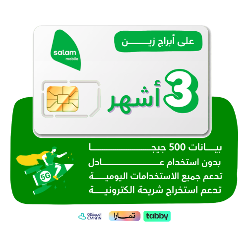 شريحة سلام - كويك نت 500 جيجا لمدة 3 أشهر