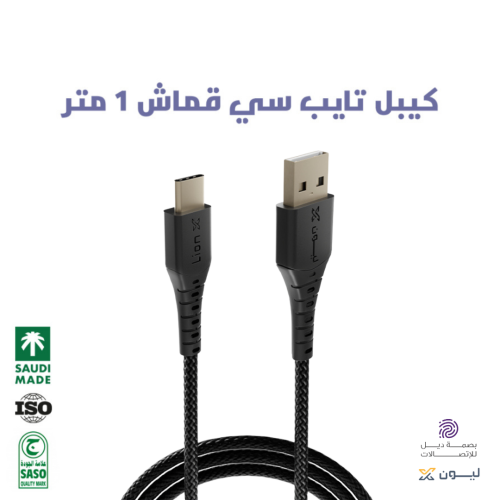 كيبل ليون اكس تايب سي قماش 1 متر
