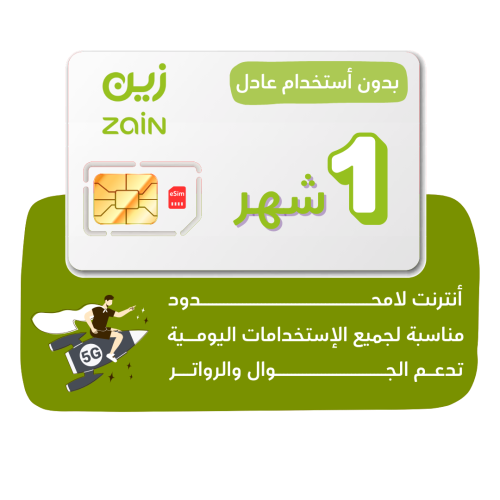 شريحة Zain 5G - كويك نت لا محدود لمدة 30 يوم