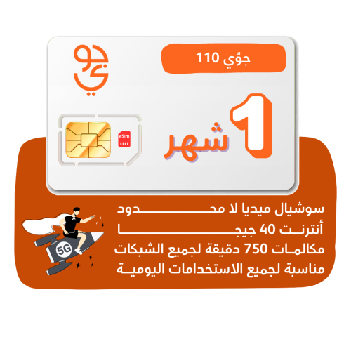 شريحة Jawwy 5G - باقة جوي 110 لمدة شهر