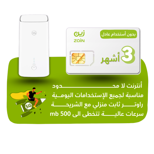 شريحة zain 5G -كويك نت لا محدود لمدة 90 يوم + راوت...