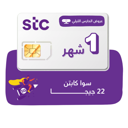 شريحة STC 5G - سوا كابتن 22 جيجا لمدة شهر