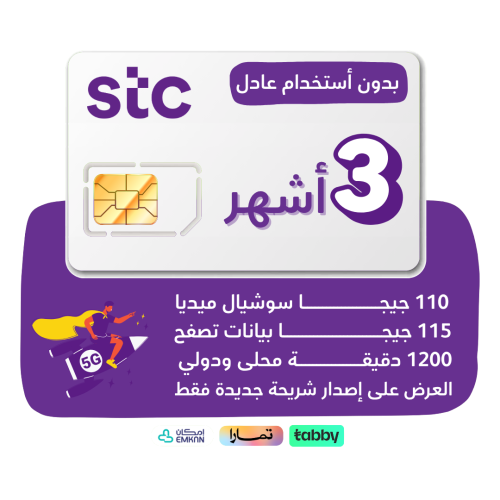 شريحة STC 5G -أنترنت 115 جيجا وسوشيال 110 جيجا لمد...